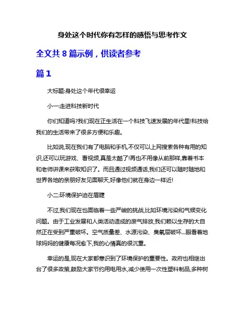 身处这个时代你有怎样的感悟与思考作文