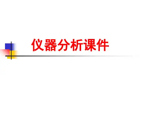 仪器分析课件