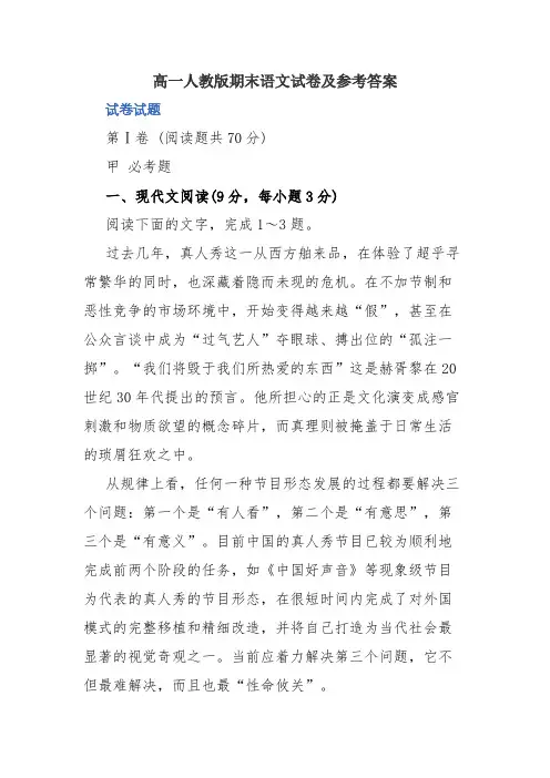 2020年高一人教版期末语文试卷及参考答案