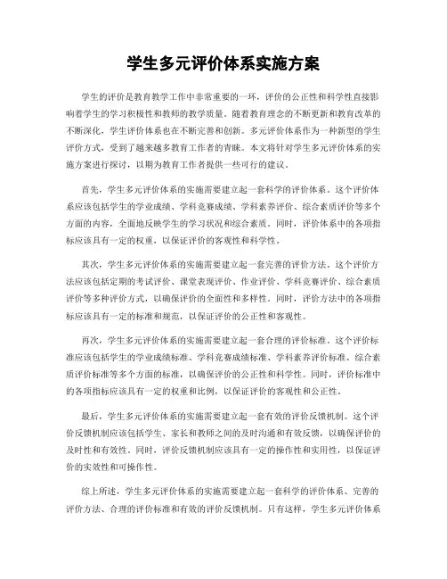 学生多元评价体系实施方案