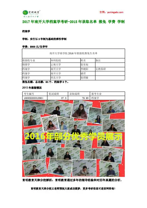 2017年南开大学档案学考研-2015年录取名单 推免 学费 学制