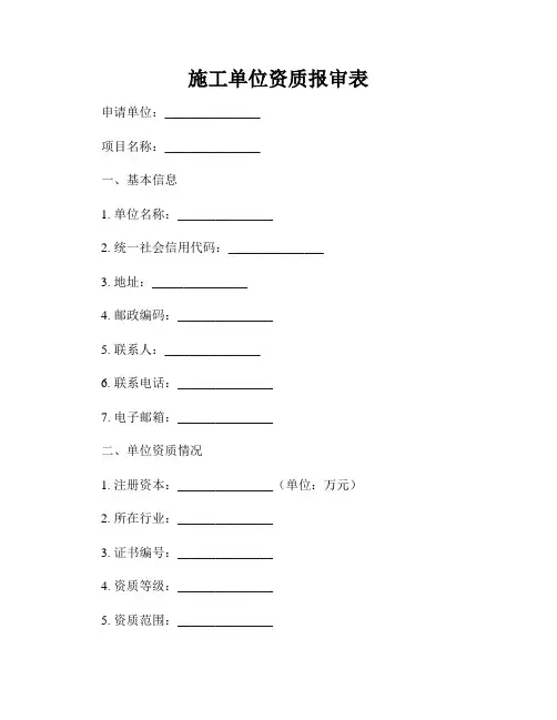 施工单位资质报审表