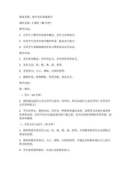 烹饪基础教学教案范文初中