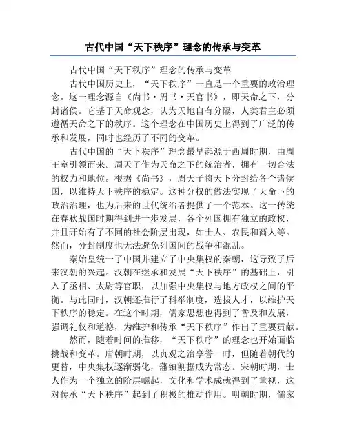 古代中国“天下秩序”理念的传承与变革