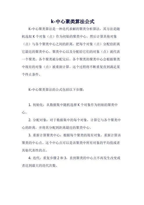 k-中心聚类算法公式