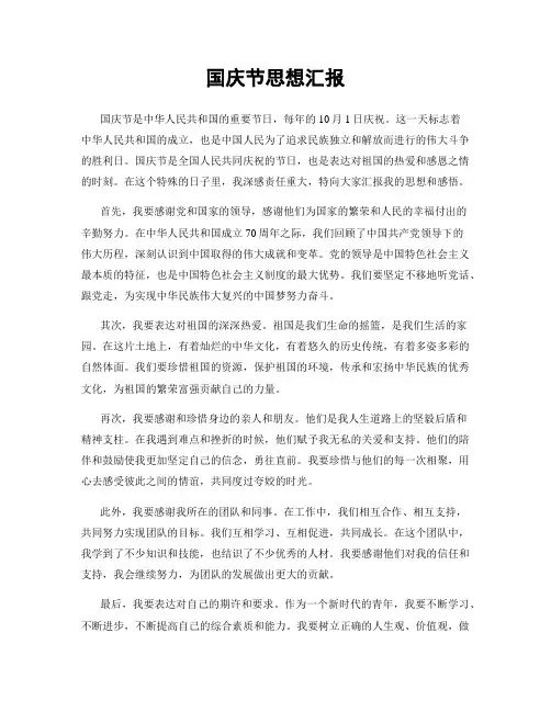 国庆节思想汇报