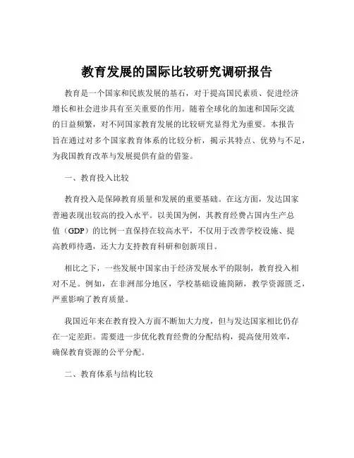 教育发展的国际比较研究调研报告