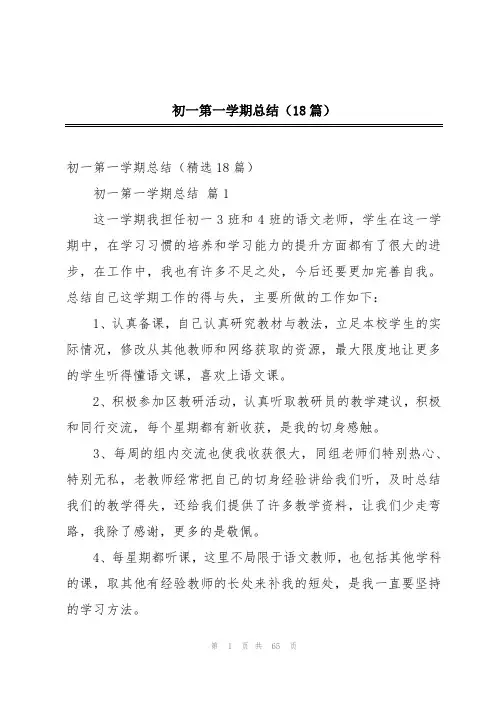 初一第一学期总结(18篇)