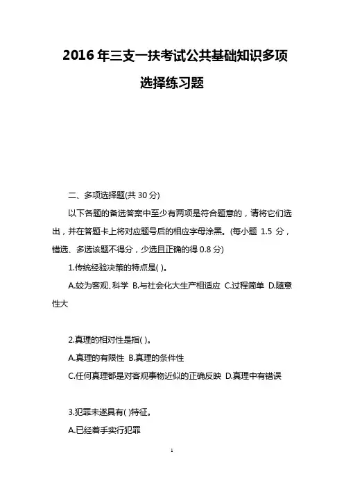 2016年三支一扶考试公共基础知识多项选择练习题