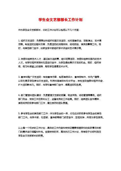 学生会文艺部部长工作计划