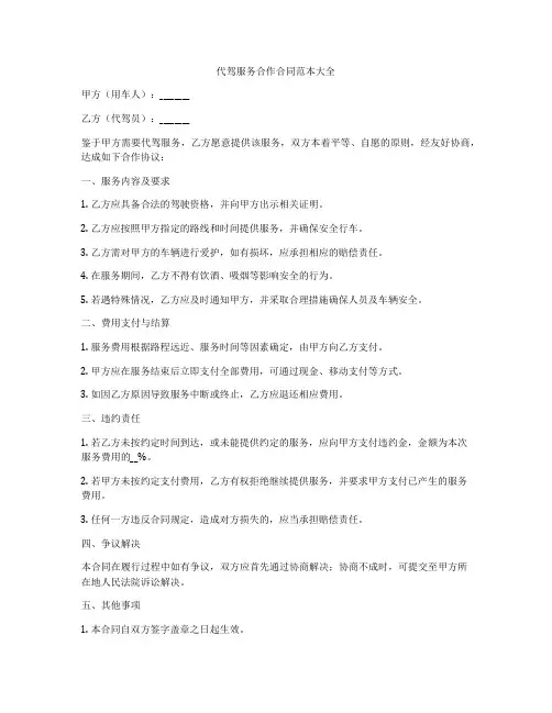 代驾服务合作合同范本大全