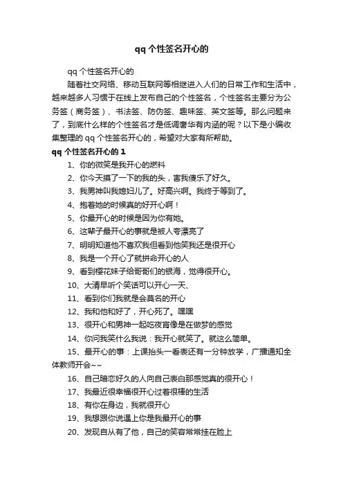 qq个性签名开心的