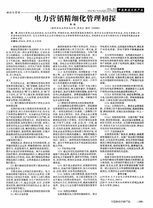 电力营销精细化管理初探