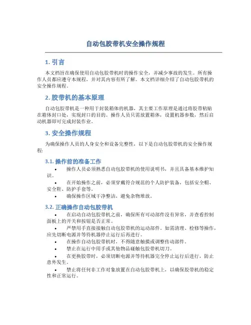 自动包胶带机安全操作规程
