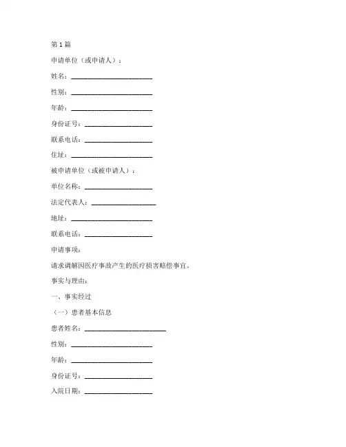 医疗事故调解申请书模板(3篇)