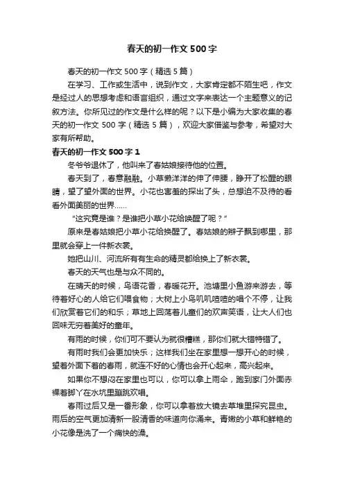 春天的初一作文500字（精选5篇）