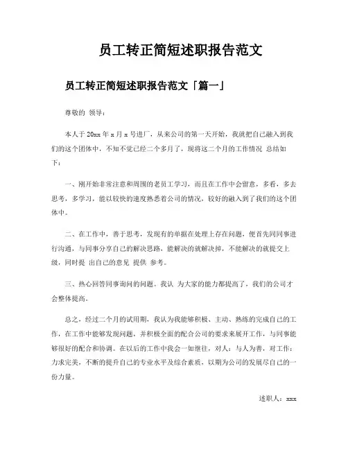 员工转正简短述职报告范文