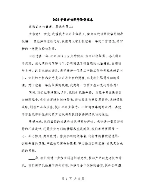 2024年董事长新年致辞范本(三篇)