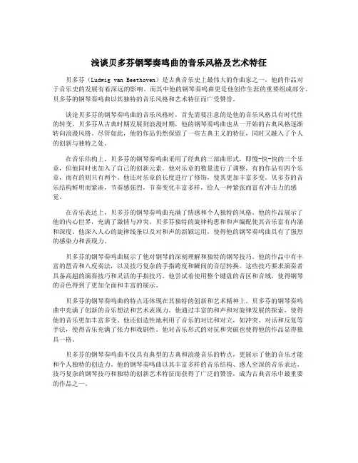 浅谈贝多芬钢琴奏鸣曲的音乐风格及艺术特征