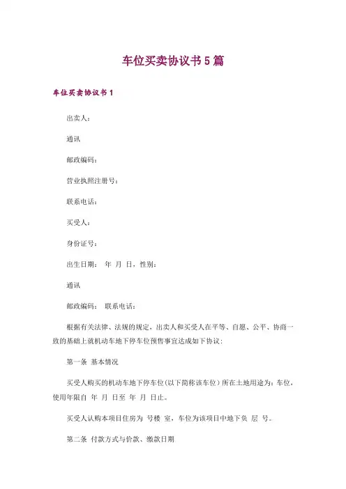 车位买卖协议书5篇