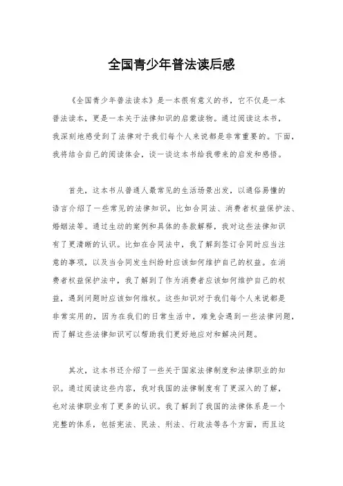 全国青少年普法读后感