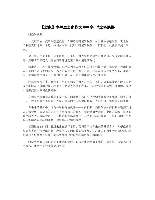 【想象】中学生想象作文800字 时空转换器