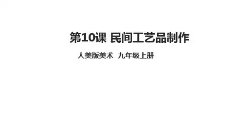 第10课 民间工艺品制作 课件  22—23学年人美版初中美术九年级上册