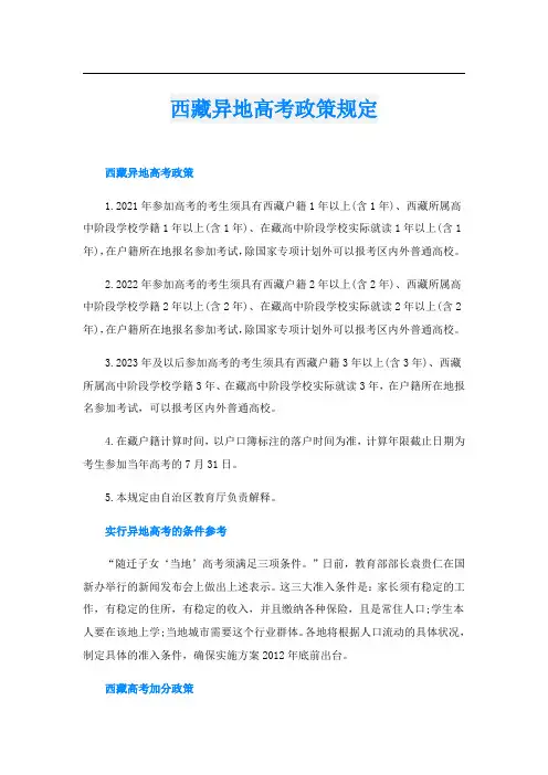 西藏异地高考政策规定