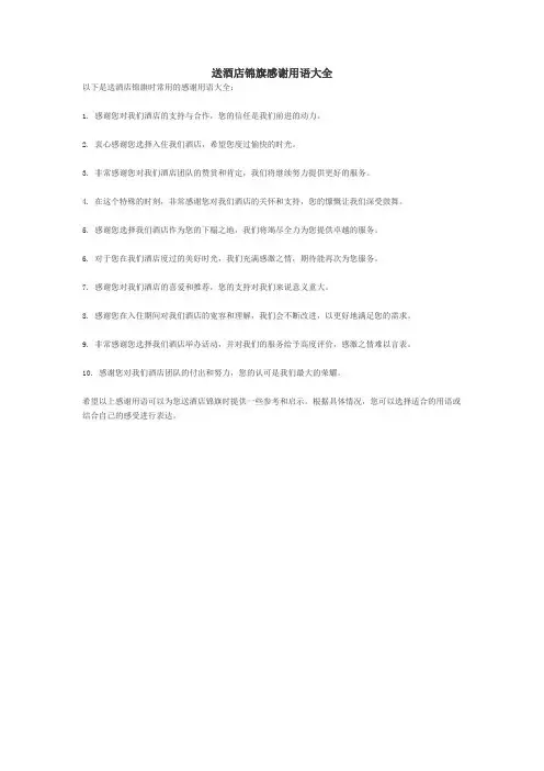 送酒店锦旗感谢用语大全
