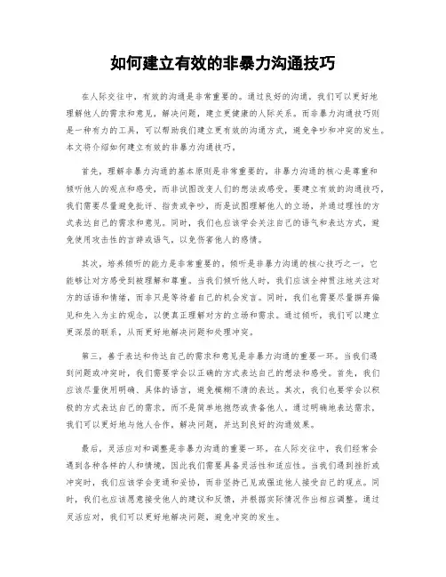 如何建立有效的非暴力沟通技巧