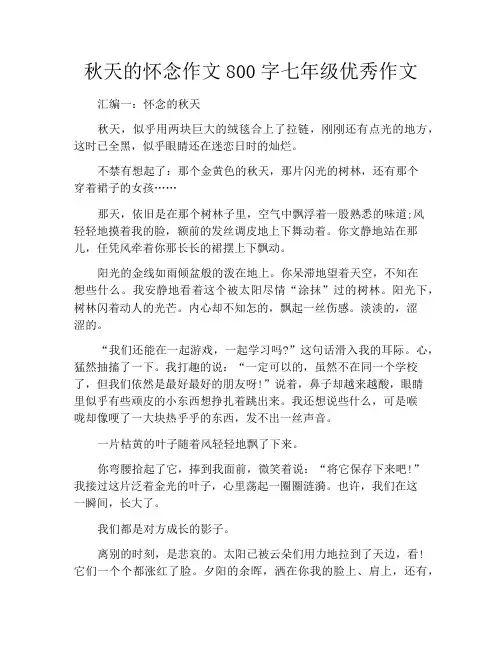 中小学优选作文之秋天的怀念作文800字七年级优秀作文