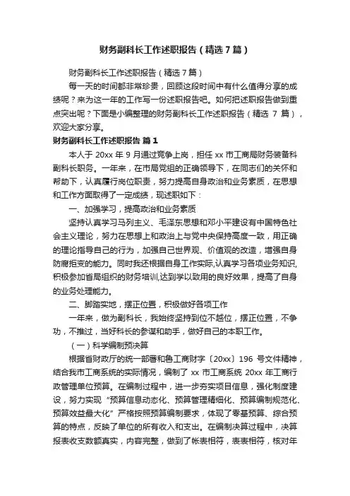 财务副科长工作述职报告（精选7篇）