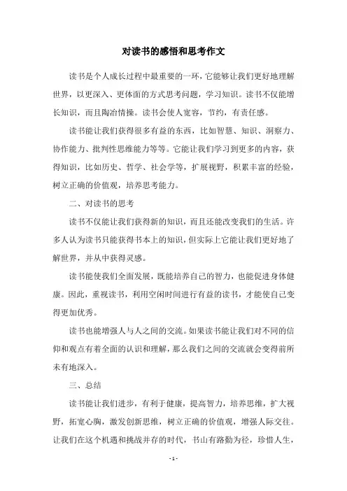 对读书的感悟和思考作文