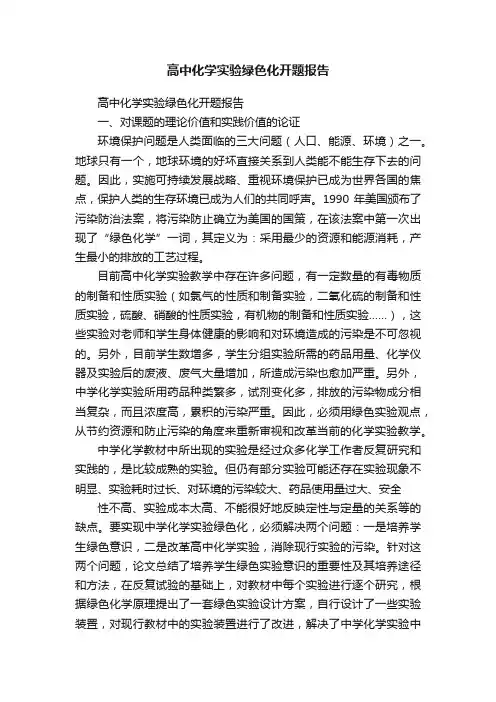 高中化学实验绿色化开题报告