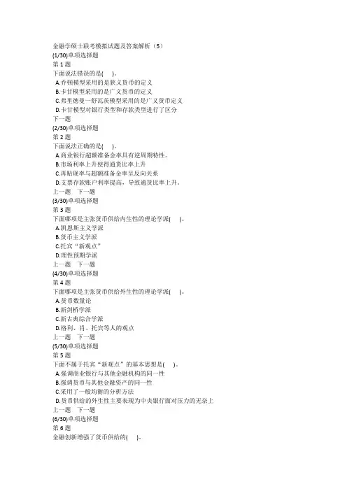 金融学硕士联考模拟试题及答案解析(5)