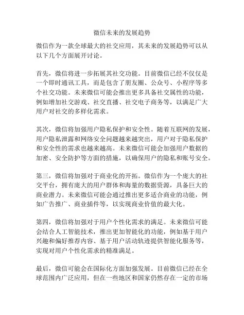 微信未来的发展趋势