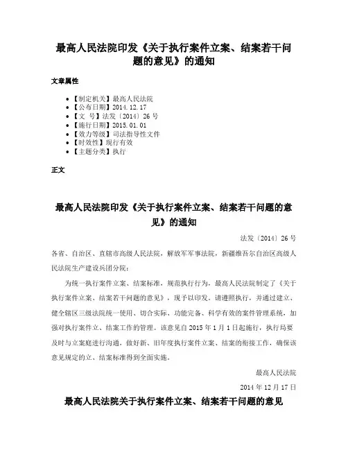 最高人民法院印发《关于执行案件立案、结案若干问题的意见》的通知
