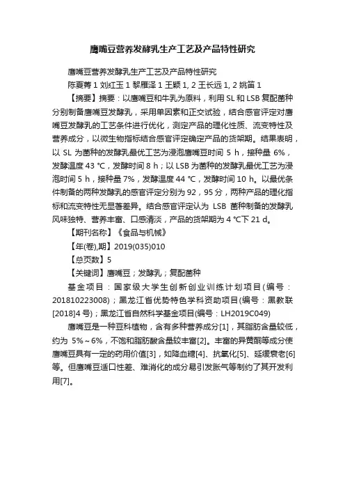 鹰嘴豆营养发酵乳生产工艺及产品特性研究