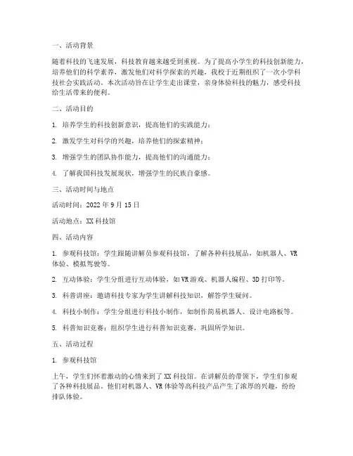 小学科技社会实践活动