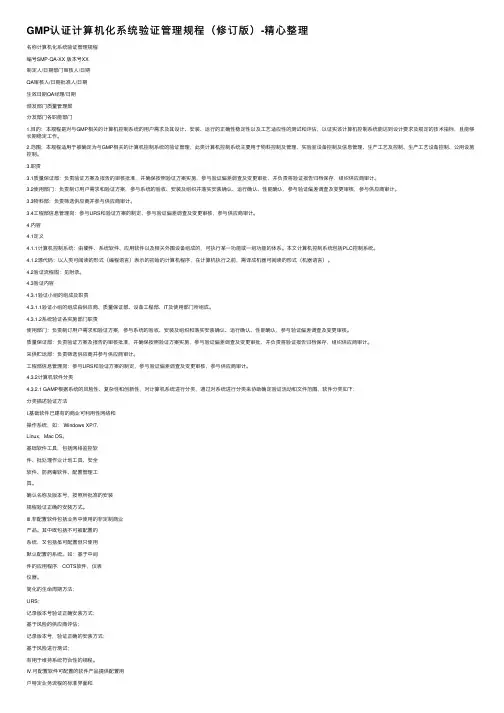 GMP认证计算机化系统验证管理规程（修订版）-精心整理