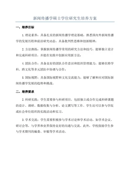 新闻传播学硕士学位研究生培养方案