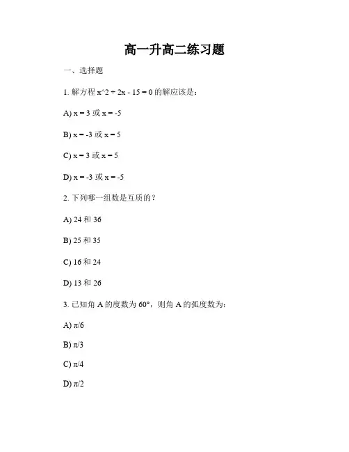 高一升高二练习题