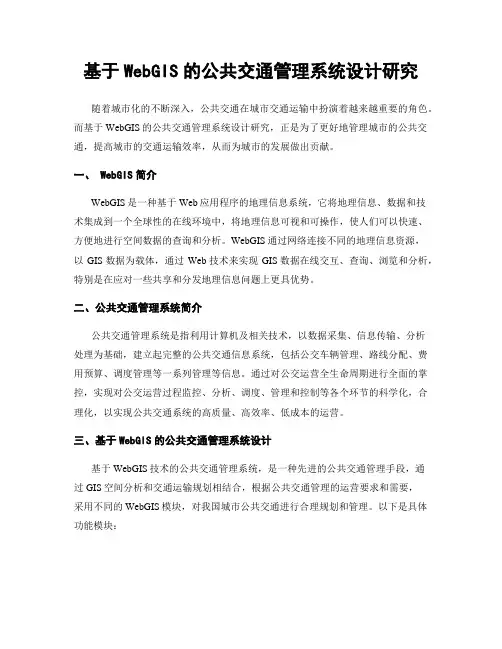基于WebGIS的公共交通管理系统设计研究