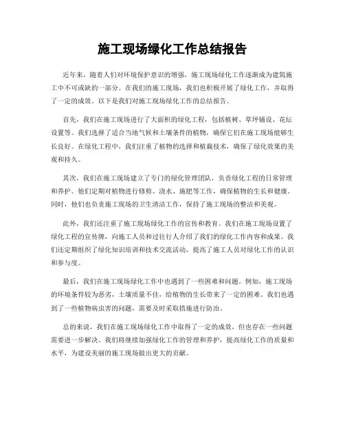 施工现场绿化工作总结报告