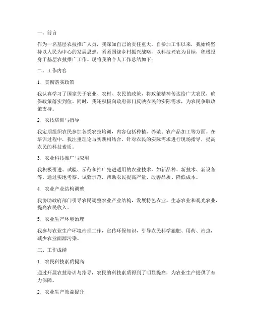 基层农技推广个人工作总结