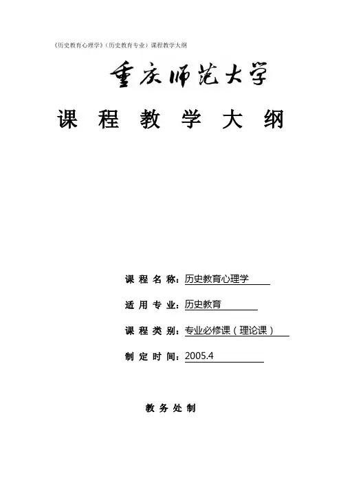 600-《历史教育心理学》(历史教育专业)课程教学大纲
