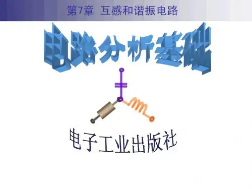 第7章 互感和谐振电路