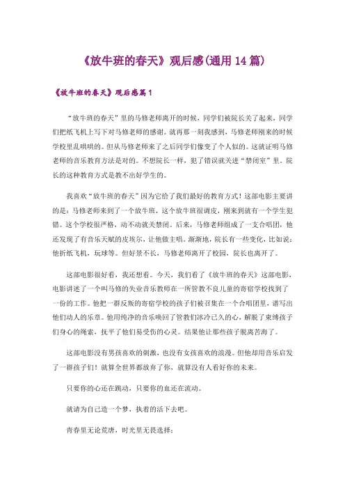 《放牛班的春天》观后感(通用14篇)