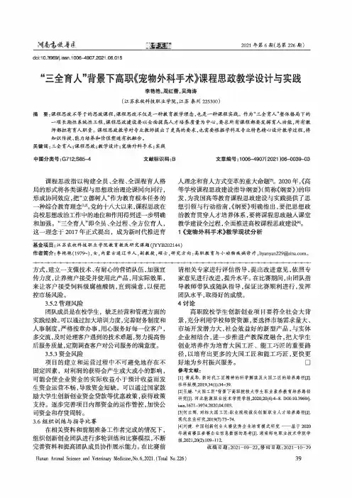 “三全育人”背景下高职《宠物外科手术》课程思政教学设计与实践