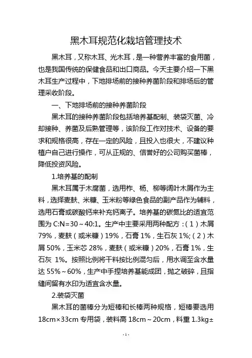 黑木耳规范化栽培管理技术